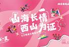 山海长情·西山为证｜线上投票正式启动！为西山脚下的人间长情投上一票