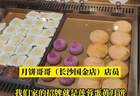 长沙多店现烤月饼7月抢先上市 中秋消费氛围提前拉满