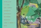 杨善华 | 我和我的北大学生:一位社会学教授的教育札记