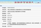 中国人寿保险股份公司霍林郭勒市支公司南区营销服务部获准退出，退出日期2026年8月13日