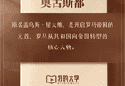 《我的大学》播客今日知识卡片丨奥古斯都和维吉尔是谁？何谓“古典时代”