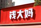 经营质效持续提升 钱大妈经调整净利润增长近4%
