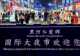 界江清风引客来 黑河以异域风情与边境烟火点燃夏日避暑热潮