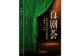齐一民《百剧荟》（八十七）本人也成功当过“红娘”——越剧《西厢记》观后