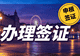 2026 深圳办签证如何选？资质才是挑选机构第一标准