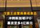 【汉堡王运营商美诺食品冲刺新加坡IPO，募资至多4亿新元】