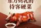 东方烤乳猪:皮脆肉嫩,蘸上什运酱,东方市的待客硬菜