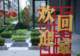 一见·从“三问于民”看城市更新中的全过程人民民主