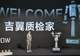 吉翼智能发布多款具身智能新品 赋能工业与服务场景落地
