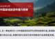 山水出圈!嵩县登2026年5月县域旅游传播力百强全省第一、全国第24名