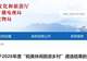 名单公布！潜山市薛家岗村上榜