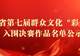 云南省文化和旅游厅关于云南省第七届群众文化“彩云奖”入围决赛作品名单的公示