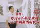 用焦墨画山水的郭博：尊古师古而不墨守成规，赋予书画新的时代气息