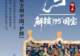 活动报名 | 一眼千年·解锁“195”国宝——东汉·"五星出东方利中国"护膊