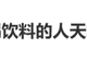 冲上热搜!这样的饮料,不能直接对嘴喝!