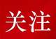 林西县2026“西游季”文旅体活动掀起全民热潮