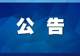 2026年8月1日起张家界国家森林公园全面禁用扩音设备 5个门票站设免费无线讲解租赁点