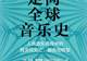 2024XX音乐节音乐美学讲座 10月15日石泉剧场启幕