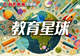 “预制”的教育究竟伤害了什么?|新民·教育星球
