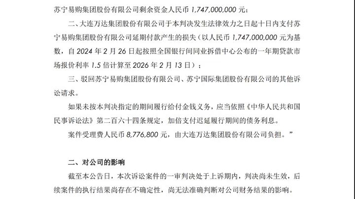 从盟友到对簿公堂：万达被判向苏宁支付超17亿
