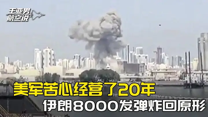 核心基地近乎全灭,美军苦心经营了20年,被伊朗8000发弹炸回