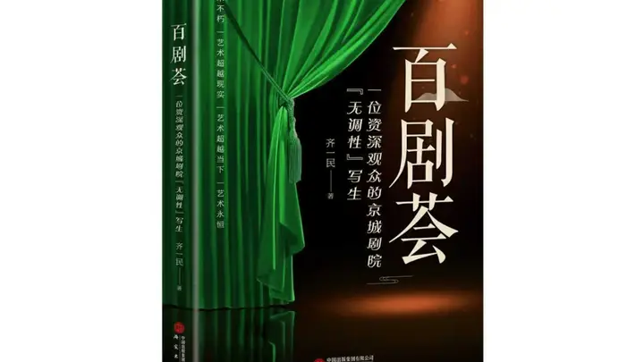齐一民《百剧荟》（八十七）本人也成功当过“红娘”——越剧《西厢记》观后