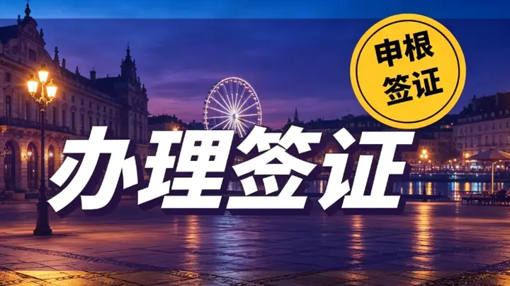 2026 深圳办签证如何选?资质才是挑选机构第一标准