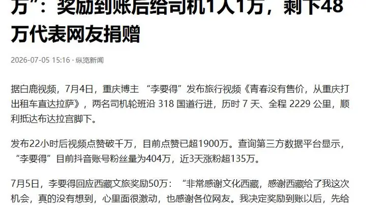 打车去拉萨的李要得能爆火，是因为他踩了中国文化的3个隐形规则