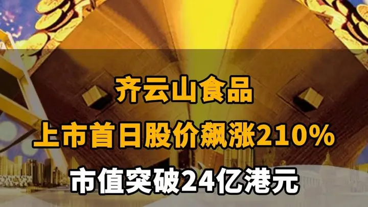 【齐云山食品上市首日股价飙涨210%，市值突破24亿港元】