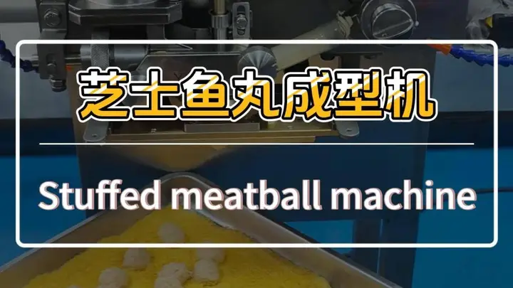 夹心芝士丸子制作，外皮为三文鱼浆料，馅料居中不漏馅，克重均匀偏差小