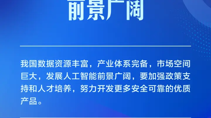 学习卡丨推动人工智能健康有序发展、共享发展红利,习近平这样阐释