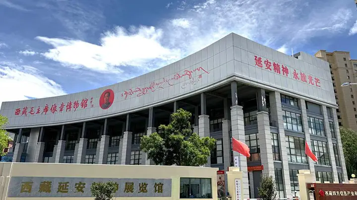 西藏红色纪念场馆推荐:具有教育价值的参观地
