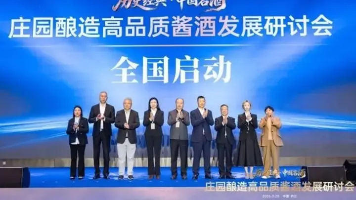 中国名酒四十年传承，庄园酱酒全国巡礼开启品质新篇章