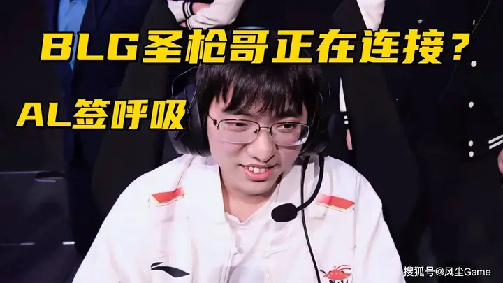 BLG可能签约圣枪哥,AL官宣呼吸加盟,Bin哥前景堪忧