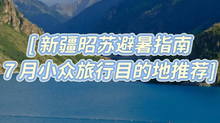 7 月新疆昭苏旅游攻略,夏日雪山花海小众避暑出行指南