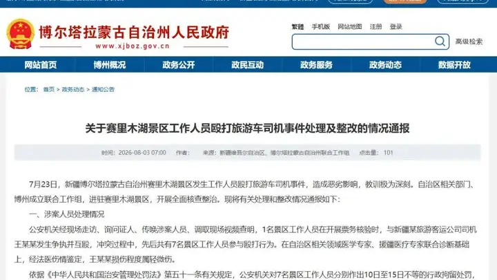 赛里木湖景区工作人员打人事件,官方通报