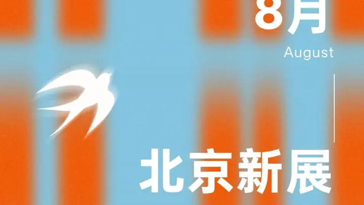 8月的北京,藏着18个值得一去的新展