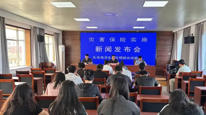 长岛召开灾害保险实施工作新闻发布会