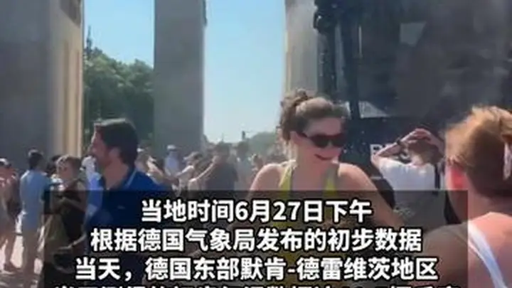 德国气温飙升至41.5°C，柏林警方出动水车为民众降温