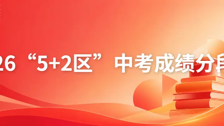 陆续公布中!2026成都中考各区分数线、一分一段表汇总!查询入口→
