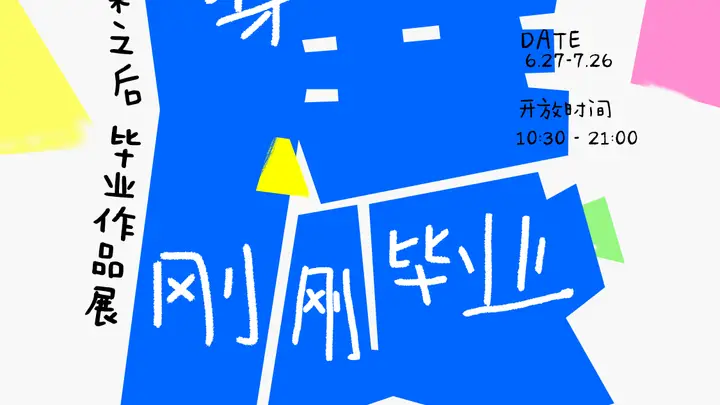知乎毕业季线下展落地THE BOX朝外：聚焦AI时代毕业生的艺术与自我