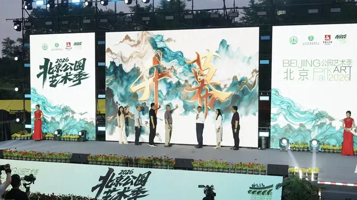 2026北京公园艺术季启幕,近200项活动轮番上演