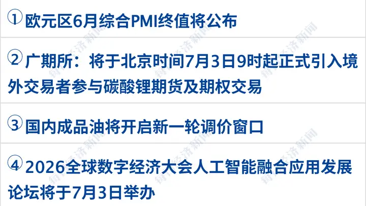 基辅遭空袭致27死91伤；6月非农“爆冷”，美股半导体指数跌超5%；西班牙3-0轻取奥地利晋级16强；宇树科技IPO注册获批丨每经早参
