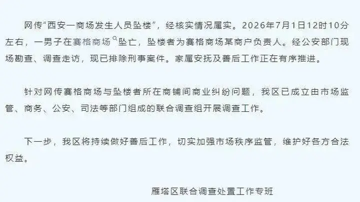 商户负责人西安赛格商场坠亡,好友:他看重朋友情谊,曾变卖门店给员工发工资,几年前有抑郁倾向,事发前他大概还有三百家门店