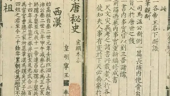 明代刻书杰作:《汉唐秘史》