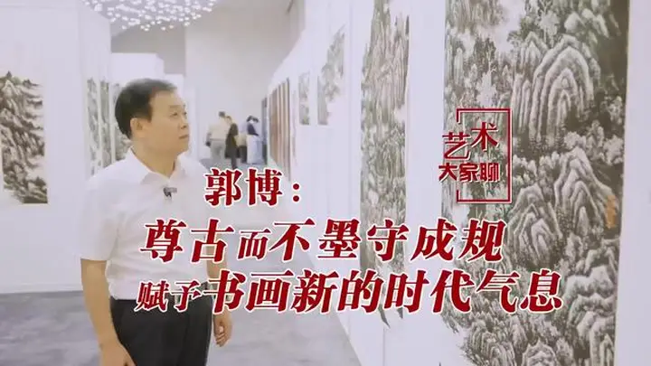 用焦墨画山水的郭博：尊古师古而不墨守成规，赋予书画新的时代气息
