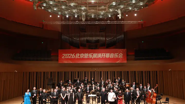 2026北京管乐展演开幕音乐会在京举行,展现管乐艺术魅力