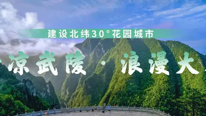 【清凉武陵·浪漫大木】夏日避暑去哪儿?涪陵“清凉武陵·浪漫大木”消夏季近百场活动来了!
