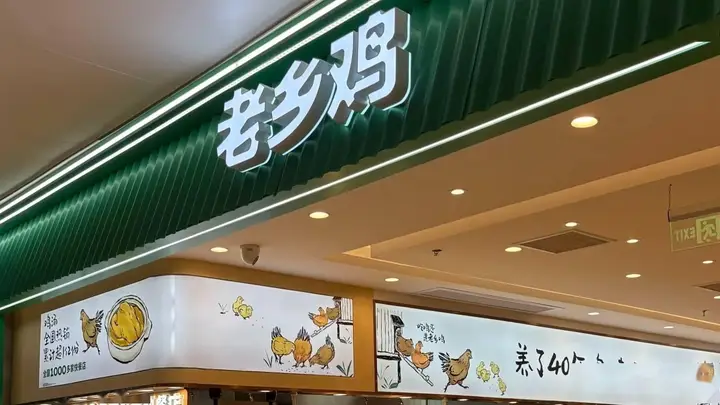 老乡鸡五战五败