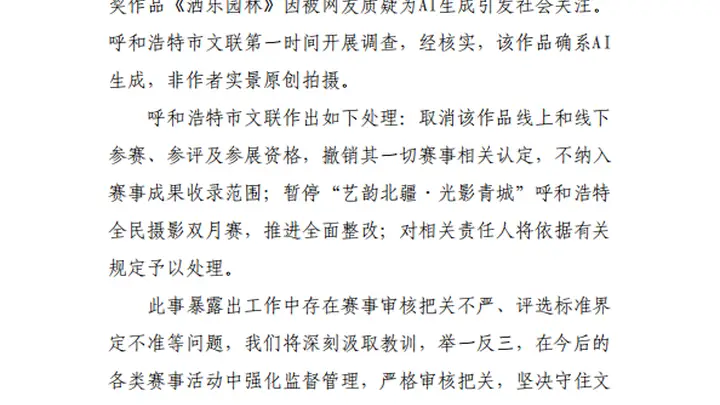 摄影比赛一等奖作品被质疑为AI生成,呼和浩特通报:该作品确系AI生成